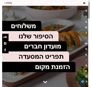 מסעדת אוטוטו רחובות - סושי ברחובות