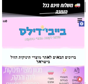 מחפשים מוצרים לתינוקות בזול ולא מוצאים? משלוחים חינם - בייבי דילס