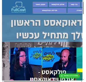 אולפן פודקאסט הקלטת פודקאסט וידאו קאסט(vodcast) fullcast studio