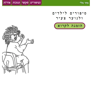 סיפורים לילדים ולנוער צעיר