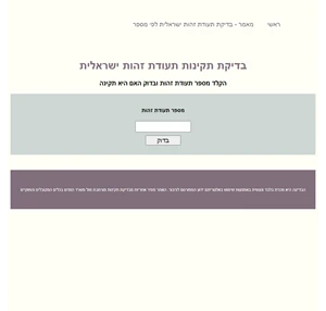 בדיקת תקינות תעודת זהות ישראלית בחינם