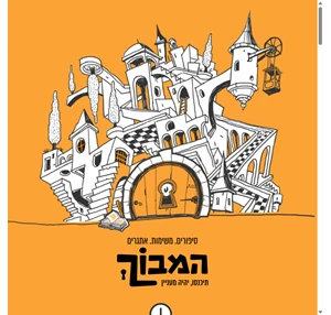 המבוך - סיפורים. משימות. אתגרים