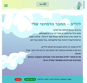 הבית של לוליפ סיפורים מקוריים לילדים