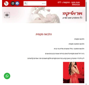 הלבשה סקסית - זה ארוטיקה ? ייבוא ושיווק הלבשה תחתונה סקסית