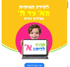 הכנה לכיתה א קורס דיגיטלי מצויין לילדים מבית פלא למידה