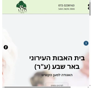 בית אבות בבאר-שבע - בית אבות עירוני באר שבע