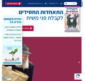 התאחדות החסידים לקבלת פני משיח