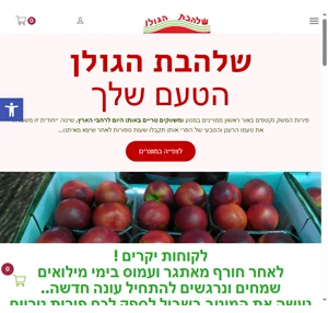 משק פרידמן "שלהבת הגולן" שלהבת הגולן הטעם שלך