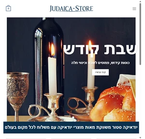 יודאיקה סטור judaica store תשמישי קדושה ויודאיקה