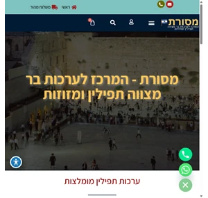 מסורת המרכז לתשמישי קדושה חנות תשמישי קדושה בראשון לציון