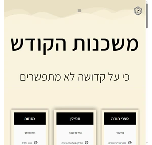 משכנות הקודש אתר למכירת חפצי קדושה