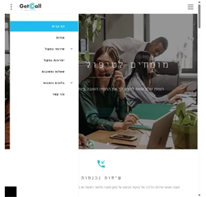 גטקול - מענה אנושי חכם מקיף ומתקדם