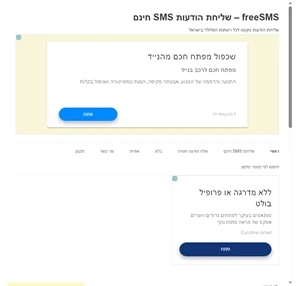 freesms שליחת sms חינם