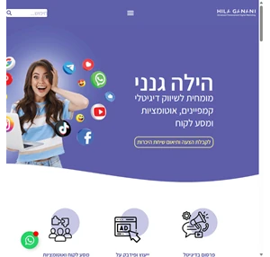 הילה גנני - ניהול קמפיינים ייעוץ שיווקי ואוטומציות ליצירת מנגנון שיווקי ומסע לקוח