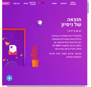 מולטימייל דיוור אלקטרוני sms ivr הודעות פוש צאט בוט סקרים מולטימייל