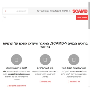 scamd מאגר תרמיות וסיוע