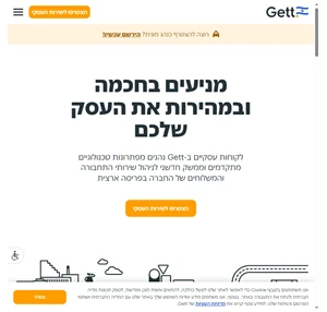 GETT מניעים בחכמה ובמהירות את העסק שלכם