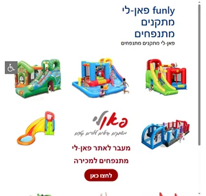 funly פאן-לי מתקנים מתנפחים פאן-לי מתקנים מתנפחים