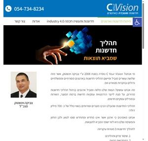 c your vision פיתוח חדשנות וארגונים