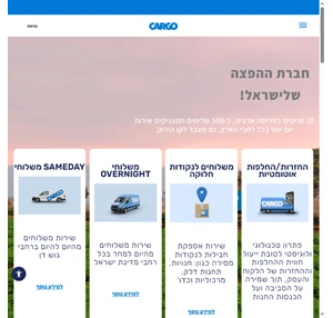 חברת שליחויות ארצית חברת משלוחים לעסקים - CARGO