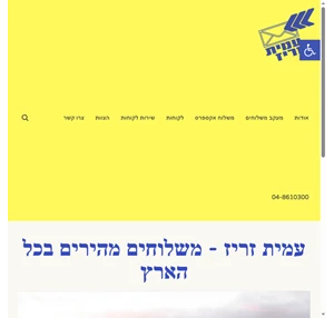 עמית זריז שירותי שליחויות