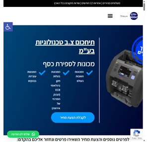 מכונות לספירת כסף שטרות ומטבעות מכונות כסף תיחכום בע"מ