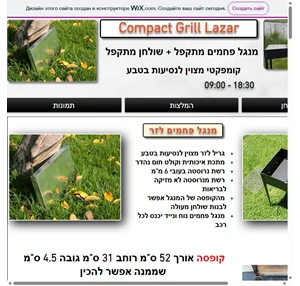 מנגל מתקפל compact grill lazar חיפה хайфа