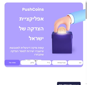 pushcoins אפליקציית הצדקה של ישראל