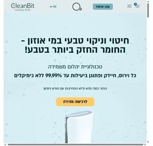 חיטוי וניקוי מי אוזון מכשיר מהפכני במי אוזון מייקלינביט mycleanbit