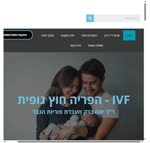 מומחית פוריות השבחת זרע והפרייה חוץ גופית מעבדות יונה ברק