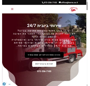 בורה שירותי ביוב ואינסטלציה בע"מ שירותי ביובית 24 7