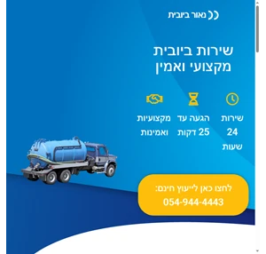 ביובית שירות מקצועי ואמין שירות 24 שעות ביממה - נאור ביובית