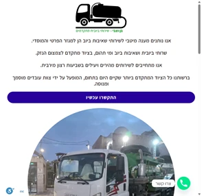 ביובית בן וצבי בירושלים והסביבה להזמנת ביובית חייגו 0723971997