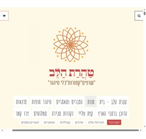 טַהֲרַת הַלֵּב - חנות