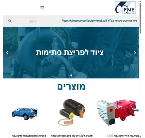 ציוד לעבודות מים וביוב ציוד תחזוקת צינורות בע"מ pme