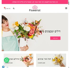 משלוחי פרחים flowerist משלוחי פרחים בפריסה ארצית