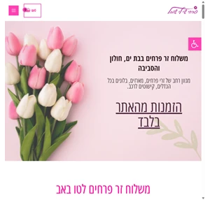 משלוח פרחים מהיום להיום בבת ים זרי פרחים החל מ - 99 ש"ח - פרחי שובל