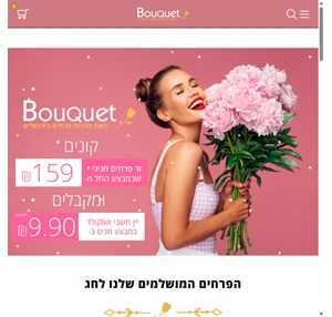 פרחי בוקט bouquet - משלוח פרחים בירושלים - משלוחי פרחים עציצים bouquet בוקט פרחים