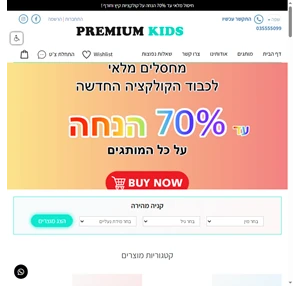 חנות בגדי ילדים אונליין אתר בגדים לתינוקותילדים ונוער באינטרנט - Premium Kids