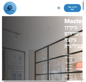 master clean master clean נקיון משרדים בקצה הטכנולוגיה