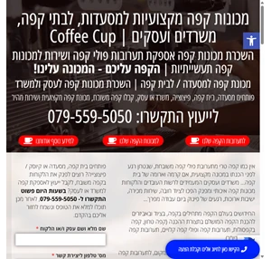 מכונת קפה למסעדות ובתי קפה השכרת מכונות קפה לעסקים ומשרדים