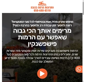 הרמות פישפשנקין - השכרת מנוף סל אדם לעבודות בגובה