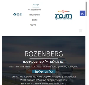 רוזנברג הובלה אחסון ולוגיסטיקה - rozenberg - רוזנברג