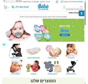 חנות היבואן למוצרי תינוקות בבה - חנות היבואן בבה יבוא ושיווק מוצרי תינוקות