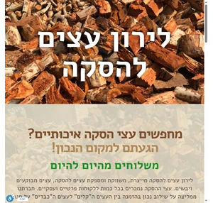 לירון עצים להסקה מייצרת משווקת ומספקת עצים להסקה עצים מבוקעים ויבשים