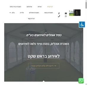 כפיר אוהלים לאירועים בע"מ - השכרת ציוד לאירועים