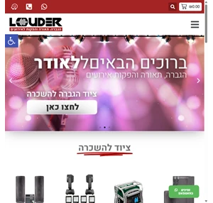 louder הגברה תאורה והפקות אירועים לאודר חברה להגברה תאורה והפקות אירועים בין השירותים שאנו מספקים הינם מכירת ציוד או השכרת ציוד התקנות קבע לעסקים ומוסדות צילום אירועים אטרקציות לאירועים ומשתדלים לתת ...