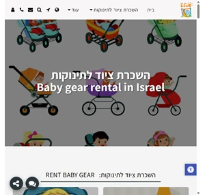 שבלול יפעת צפיר - השכרת ציוד לתינוקות baby gear rental in israel