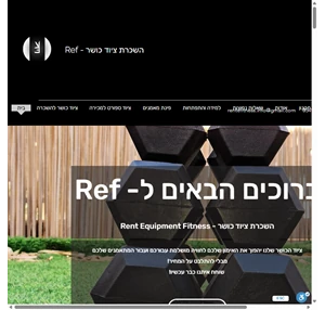 ציוד כושר ref - השכרת ציוד כושר ישראל