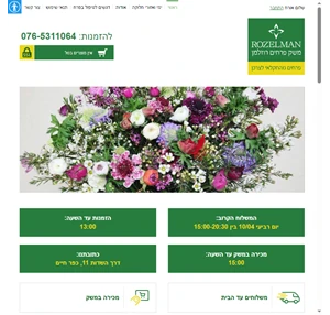 משק רוזלמן - פרחים מהחקלאי לצרכן